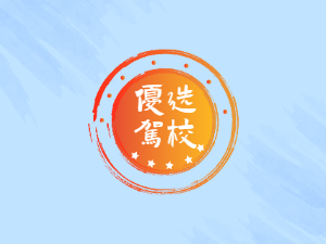 迪峰驾校